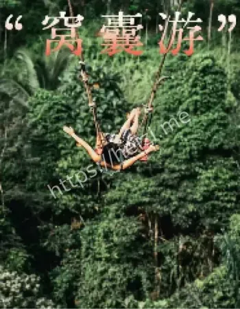 窝囊游低强度旅行